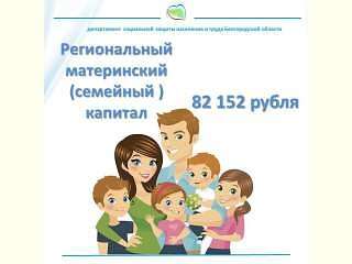 Порядок выплаты регионального материнского (семейного) капитала с 1 октября 2021 года