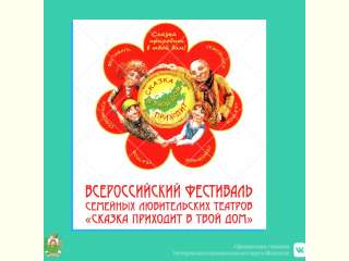 VIII Всероссийский Фестиваль семейных любительских театров 